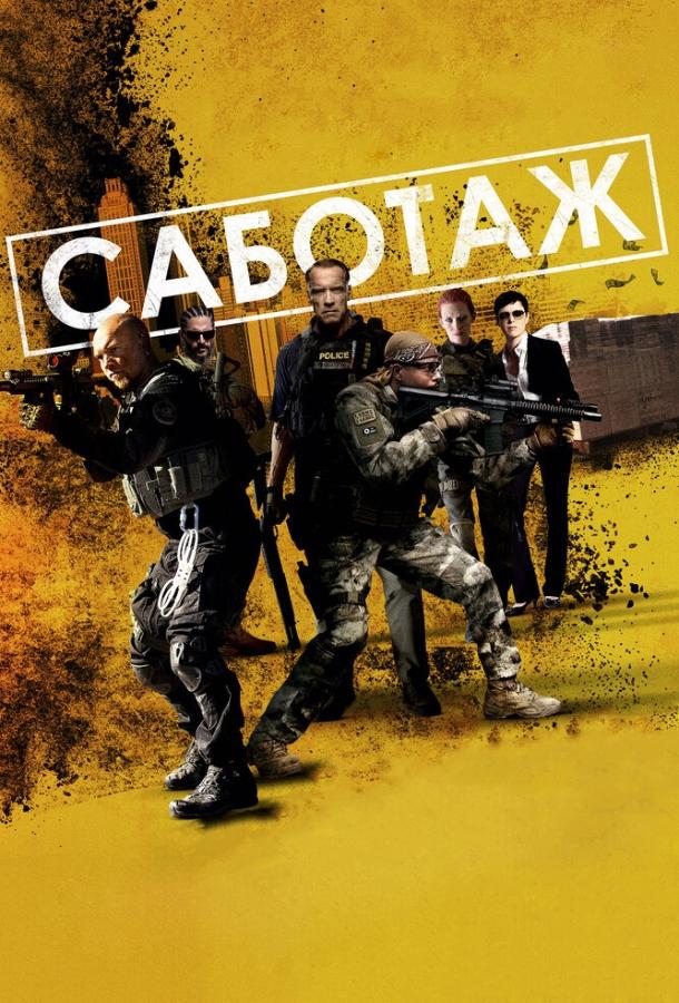 Фильм Саботаж 2013 смотреть онлайн с Арнольдом Шварценеггером